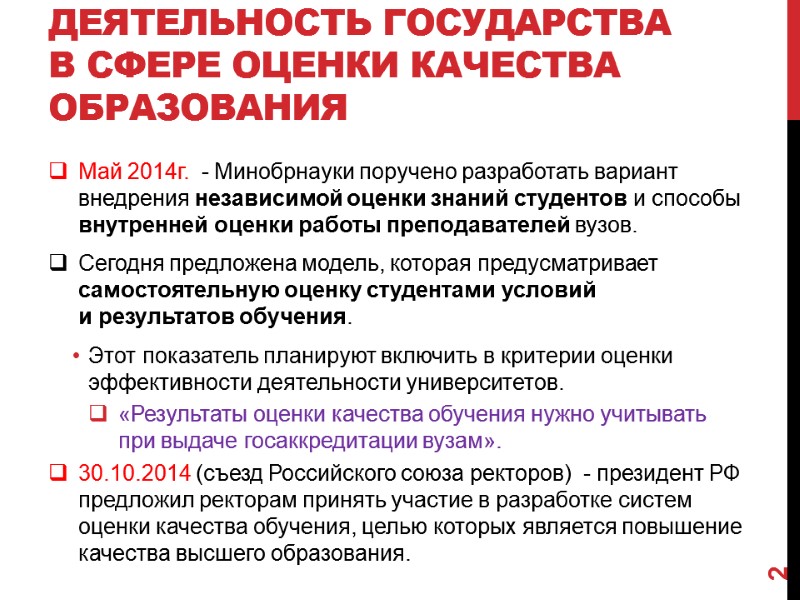 Деятельность государства  в сфере оценки качества образования Май 2014г.  - Минобрнауки поручено
